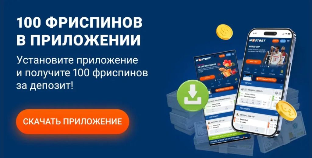 100 фриспинов в приложении Mostbet на iOS за депозит