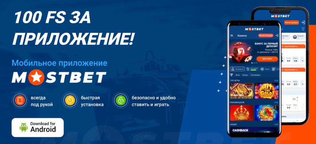 Мобильное приложение Mostbet — 100 фриспинов за установку