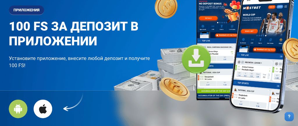 100 фриспинов за депозит в приложении Mostbet для Android