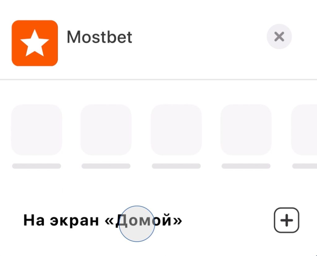 Добавление приложения Mostbet на экран Домой через Safari на iOS