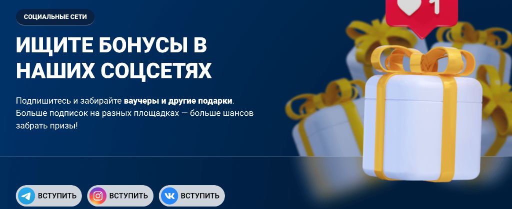 Бонусы в социальных сетях Mostbet — ваучеры и подарки за подписку