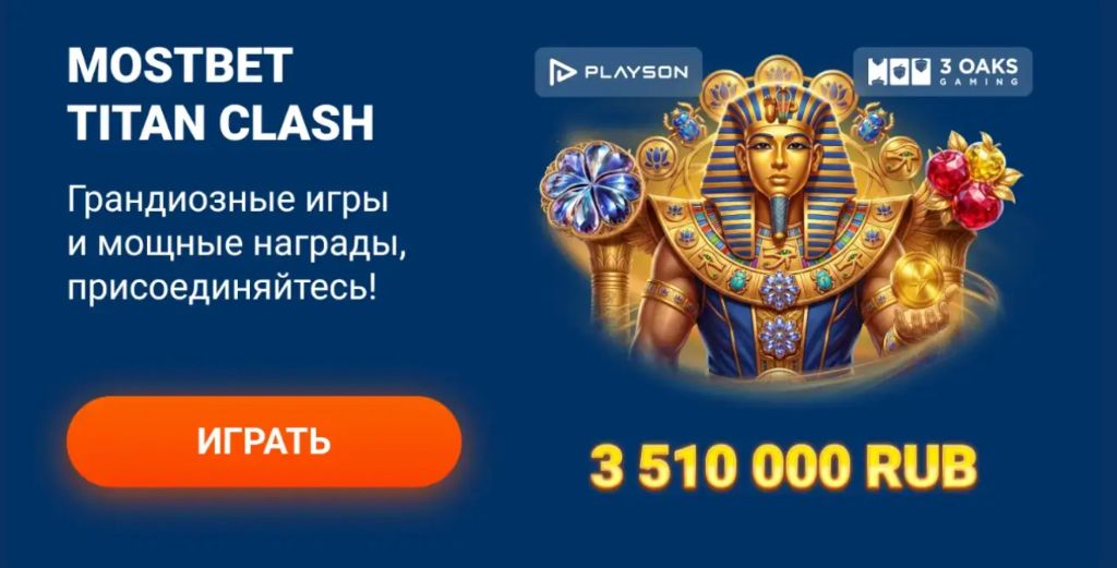 Mostbet Titan Clash — турниры и крупные награды в приложении